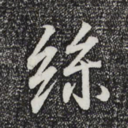 王羲之丝书法图片