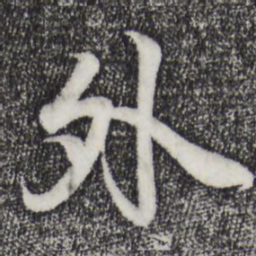 王羲之外书法图片