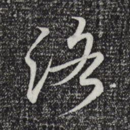 王羲之洛书法图片