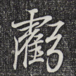 王羲之亏书法图片