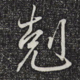 王羲之克书法图片