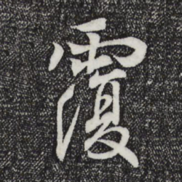 王羲之覆书法图片