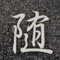 王羲之随书法图片