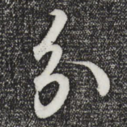 王羲之分书法图片
