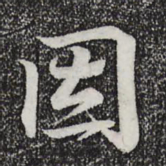 王羲之因书法图片