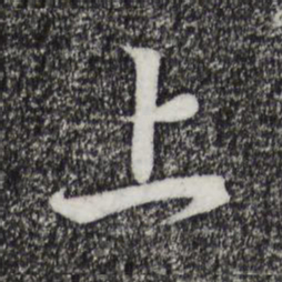 王羲之上书法图片