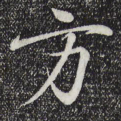 王羲之方书法图片