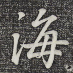王羲之海书法图片