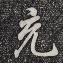 王羲之充书法图片