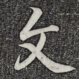王羲之文书法图片