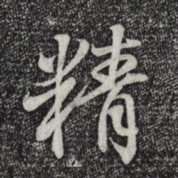 王羲之精书法图片