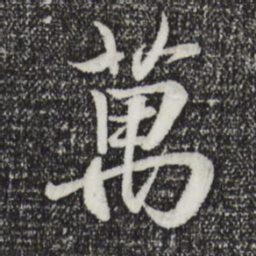 王羲之万书法图片