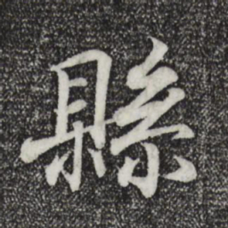 王羲之县书法图片