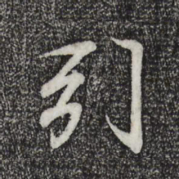 王羲之引书法图片