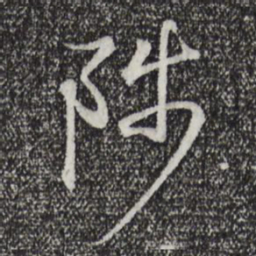 王羲之陟书法图片