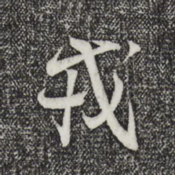 王羲之戎书法图片
