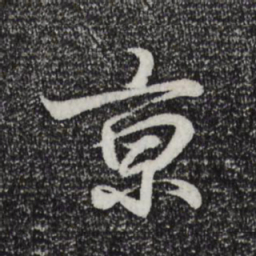 王羲之京书法图片