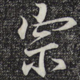 王羲之宗书法图片