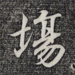 王羲之场书法图片