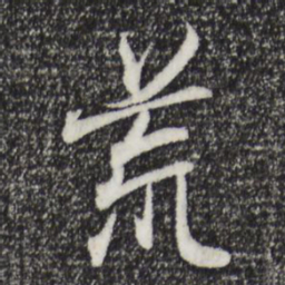 王羲之荒书法图片