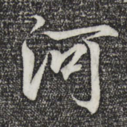 王羲之河书法图片