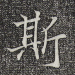 王羲之斯书法图片