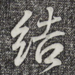 王羲之结书法图片