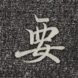 王羲之要书法图片