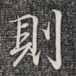 王羲之则书法图片