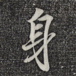 王羲之身书法图片