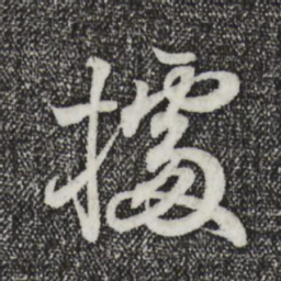 王羲之据书法图片