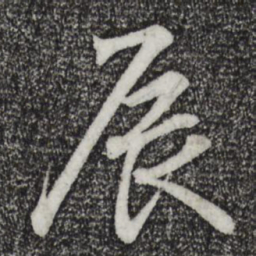 王羲之辰书法图片