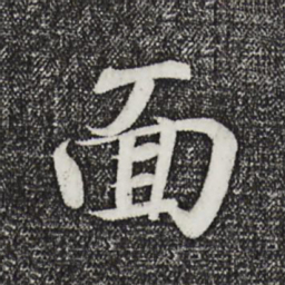 王羲之面书法图片