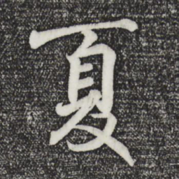 王羲之夏书法图片