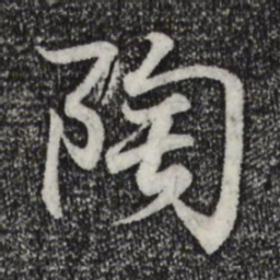 王羲之陶书法图片