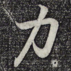 王羲之力书法图片