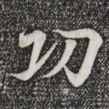 王羲之功书法图片