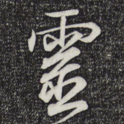 王羲之灵书法图片