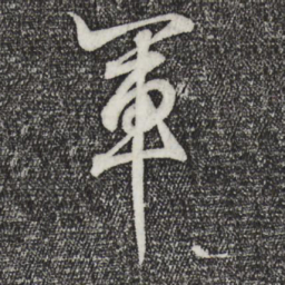 王羲之军书法图片