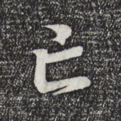 王羲之亡书法图片