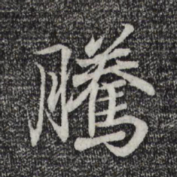 王羲之腾书法图片