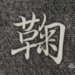 王羲之鞠书法图片