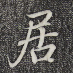 王羲之居书法图片