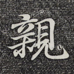 王羲之亲书法图片
