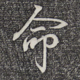 王羲之命书法图片