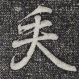 王羲之矢书法图片