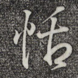 王羲之恬书法图片