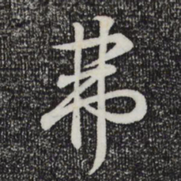 王羲之弗书法图片