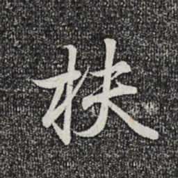 王羲之扶书法图片