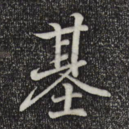 王羲之基书法图片
